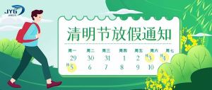关于璟熠国际2021年清明节放假通知
