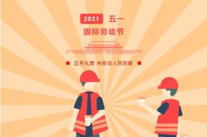 关于璟熠国际2021年劳动节放假安排
