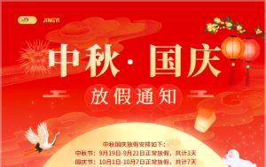 关于璟熠国际2021年中秋国庆放假通知
