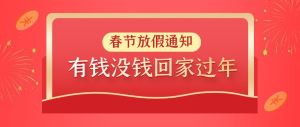 关于东鸿集团2022年春节放假通知