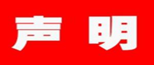 关于私刻我司业务章声明