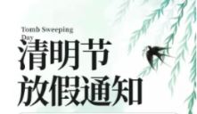 关于2022年清明节放假通知