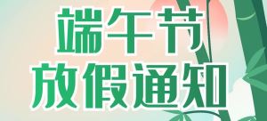 关于东鸿集团2022年端午节放假通知