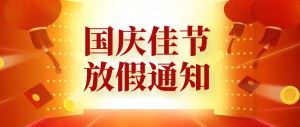 关于东鸿集团2022年国庆节放假通知