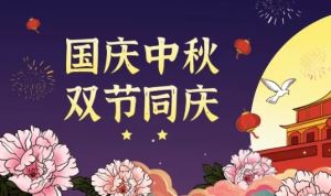 关于东元鸿集团2023年中秋国庆放假通知