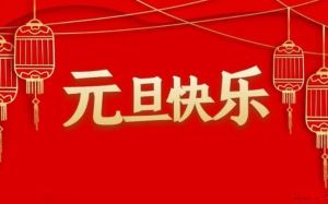 关于东元鸿集团2024年元旦放假通知