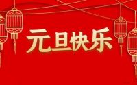 关于东元鸿集团2025年元旦放假通知
