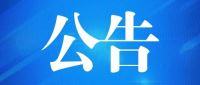 【海关发布】海关总署公告2025年第60号（关于进口摩尔多瓦葡萄籽粕和葵花籽粕检验检疫要求的公告）